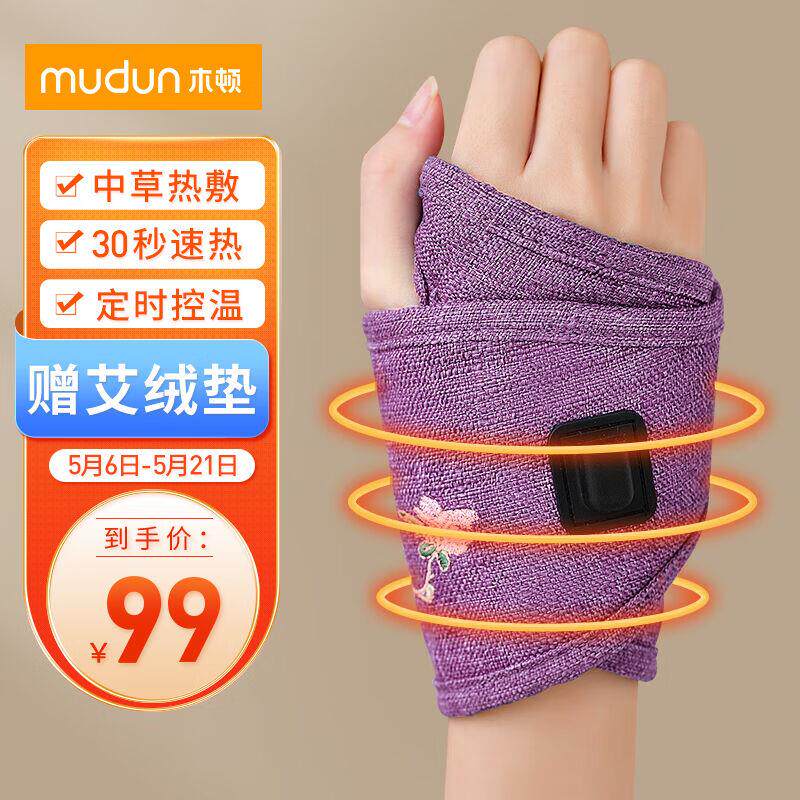 木顿（mudun）低压热敷护腕腕部扭伤腱鞘炎热敷袋艾草艾绒艾灸热