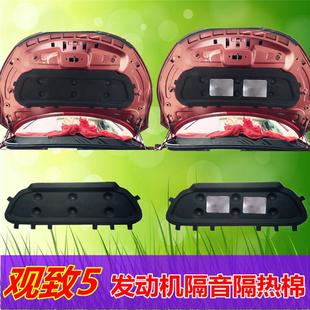 20款 观致5发动机隔音棉观致五5s引擎盖隔热棉前舱内衬板垫专用