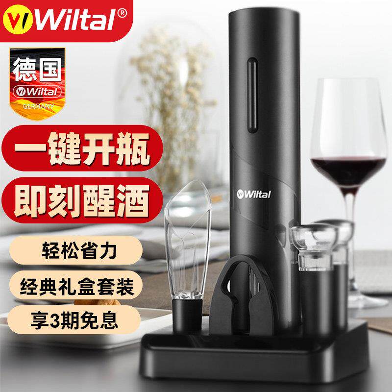 德国Wiltal电动红酒开瓶器套装醒酒器家用高档全自动开酒器启瓶器
