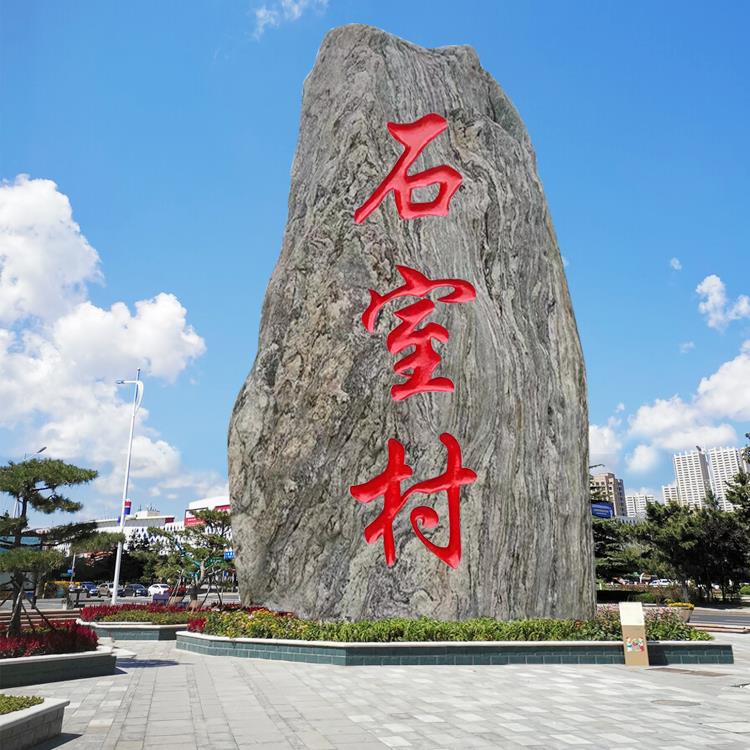 村标石原石泰山石企业门牌招牌庭院风景雪浪石村牌刻字大型景观石