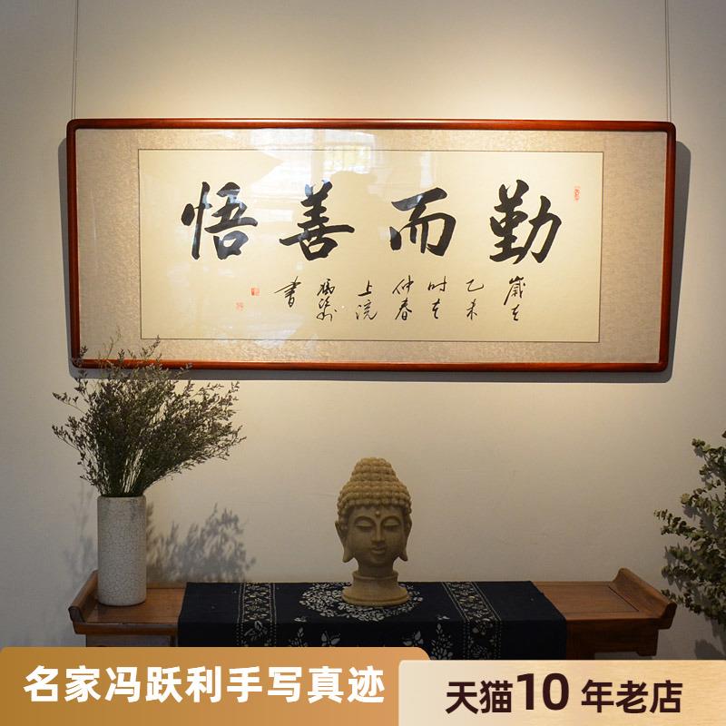 横幅勤而善悟书法作品名家办公室字画带框真迹名家已装裱有带框
