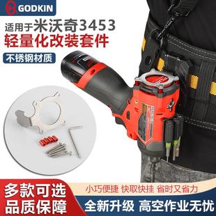 米沃奇3453/3404工具快挂12V美沃奇FID2/FPD2起子机改装金属挂钩