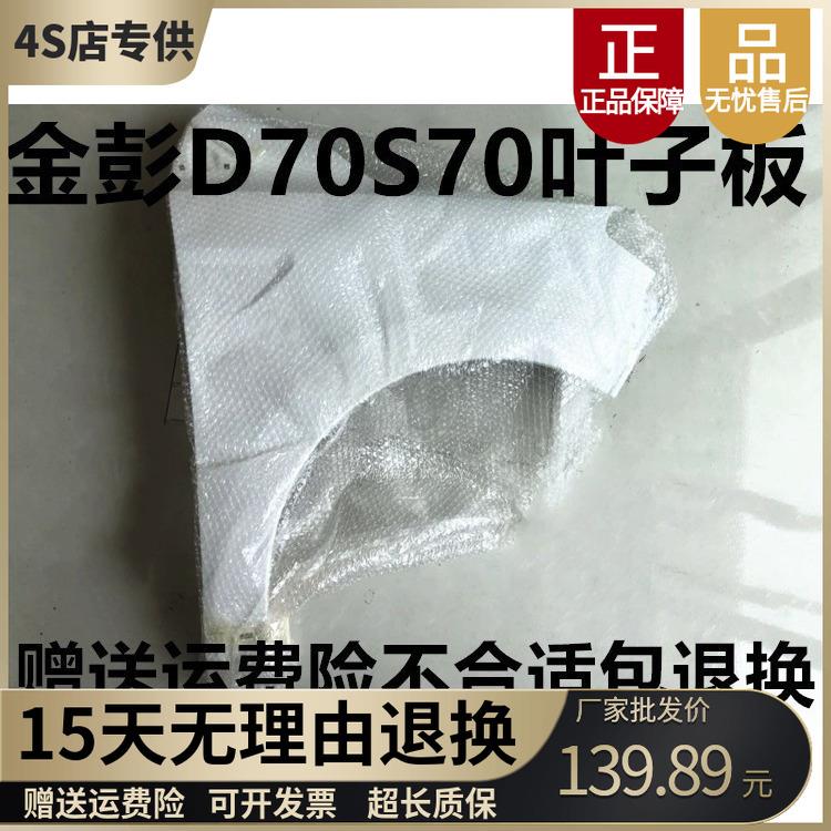 金彭D70 S70 T90电动轿车汽车前翼子板叶子板 金鹏四轮车前叶子板