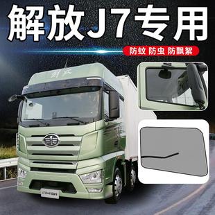 解放J7四季 专用大货车防蚊虫纱窗解放J6PJH6J6L天V悍V车窗纱网 版