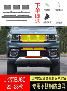 22-23-24款北京BJ60防虫网水箱防护网不锈钢防尘罩专用防蚊防柳絮