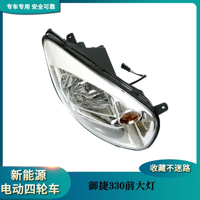 适配御捷330前大灯总成电动四轮汽车乐唯V6前组合大灯前照灯配件