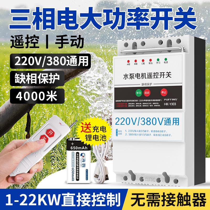 海鹦远程三相电遥控开关380v大功率水泵电机电源控制无线智能开关