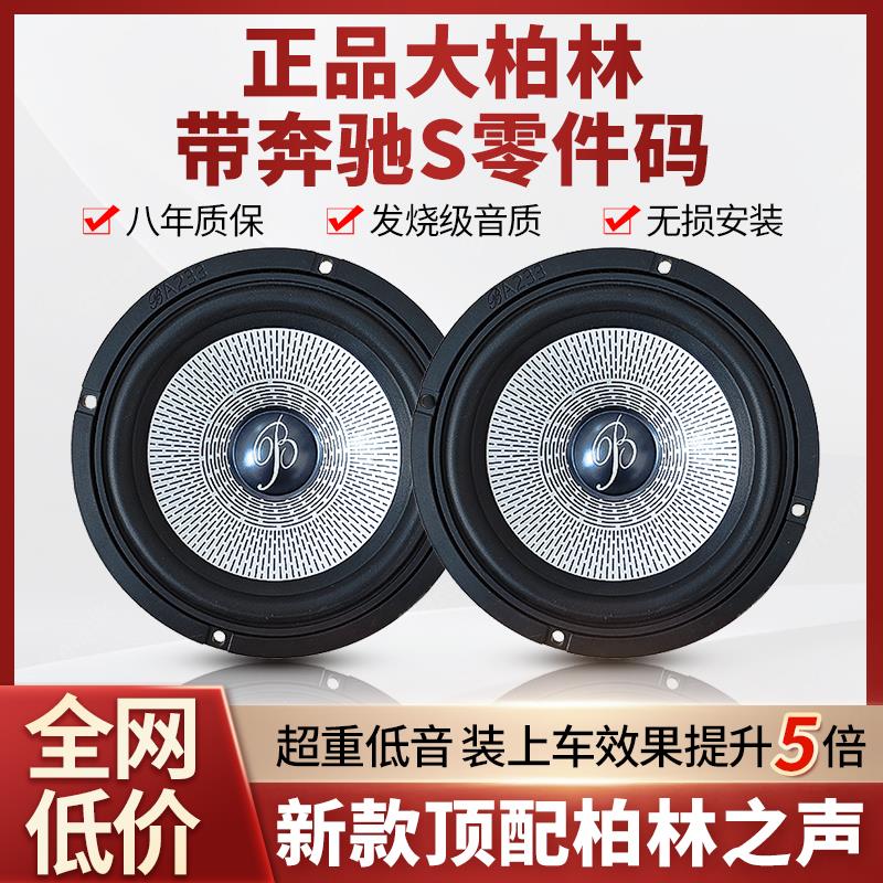 大柏林之声汽车音响6.5寸重中低音高音车载扬声器喇叭升级改装件