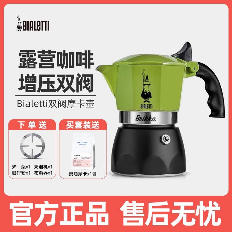 【官方正品】比乐蒂绿色双阀摩卡壶意式咖啡壶煮户外手冲咖啡器具