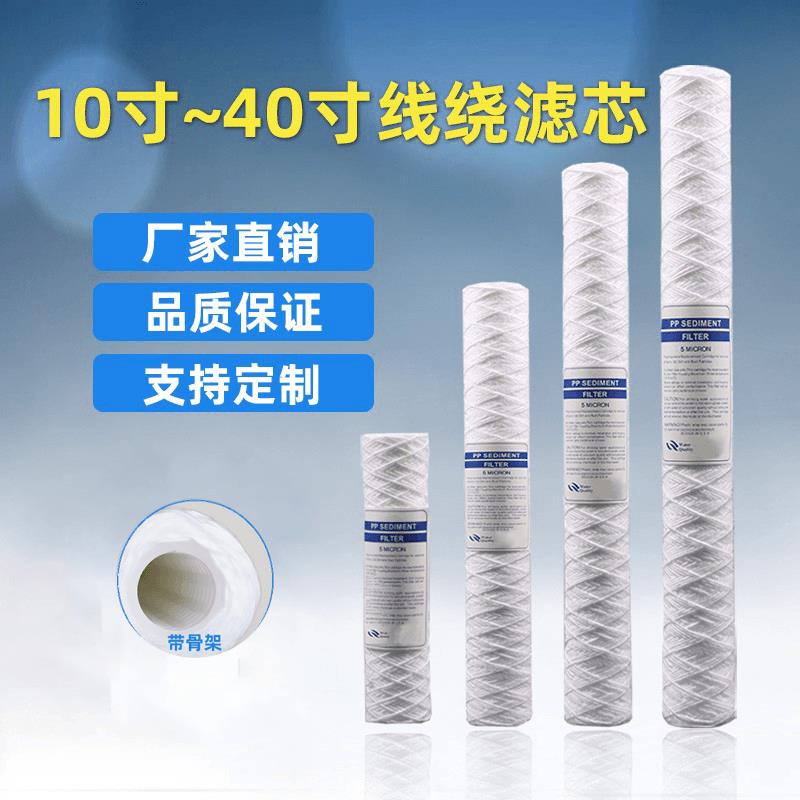 线 线绕滤芯带骨架10/20寸工业净水器通用PCB冲版机电镀过滤器