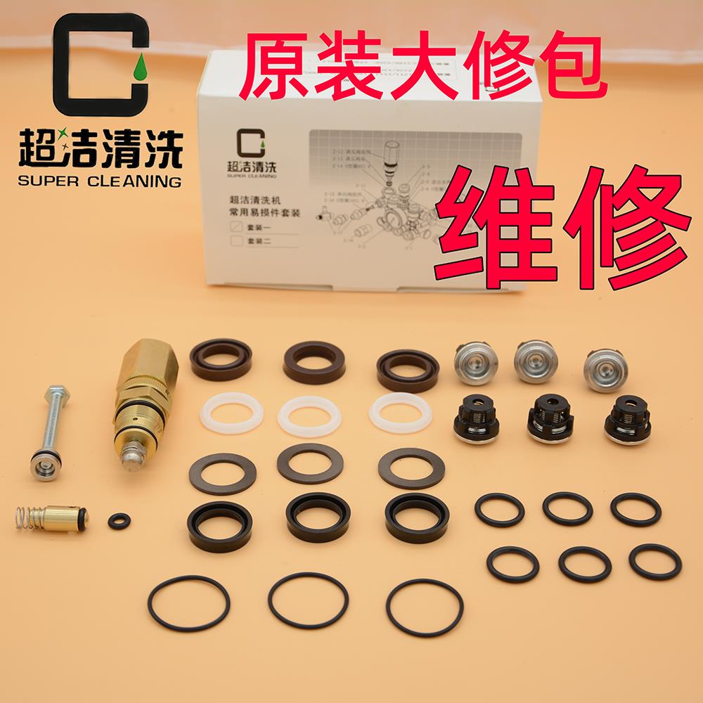 苏州超洁1211 1509 1511清洗机泵头配件维修包调压阀洗车机大修包