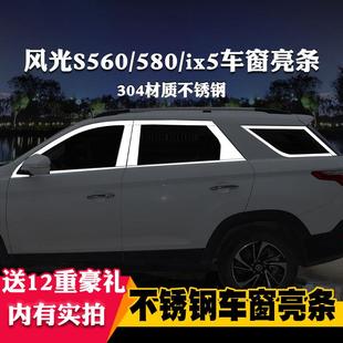 饰不锈钢亮条改装 S560专用车窗亮条车窗饰条装 iX5 东风风光580