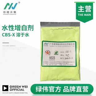 水溶性荧光增白剂cbs-x (用于香皂 洗涤 洗衣液 肥皂专用）可开票
