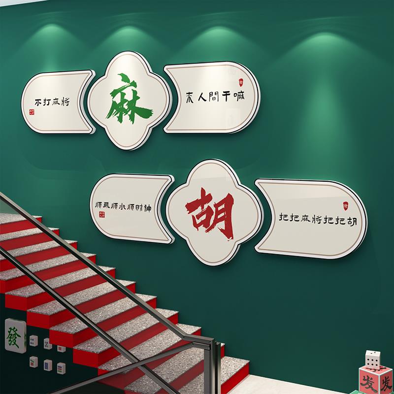 网红棋牌室装饰画麻将馆房间布置品国潮风墙面背景棋艺盘贴纸挂画