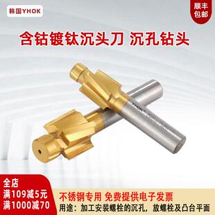 沉头铣刀YHOK含钴高速钢镀钛不锈钢用锪扩孔螺丝沉头钻头M6M8M10