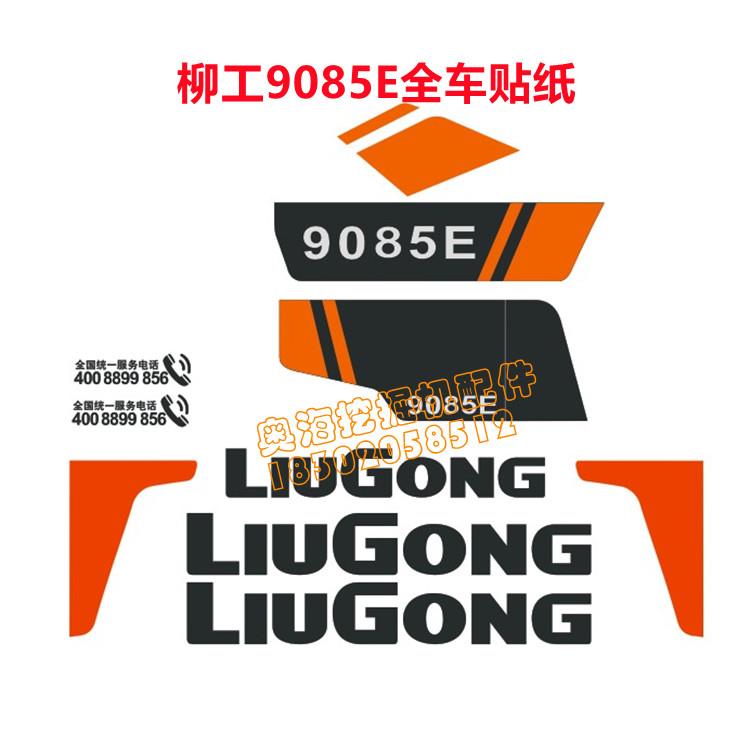 柳工LG9095E 906E 907E 9075E 9085E 9095E全车贴纸车标型号标