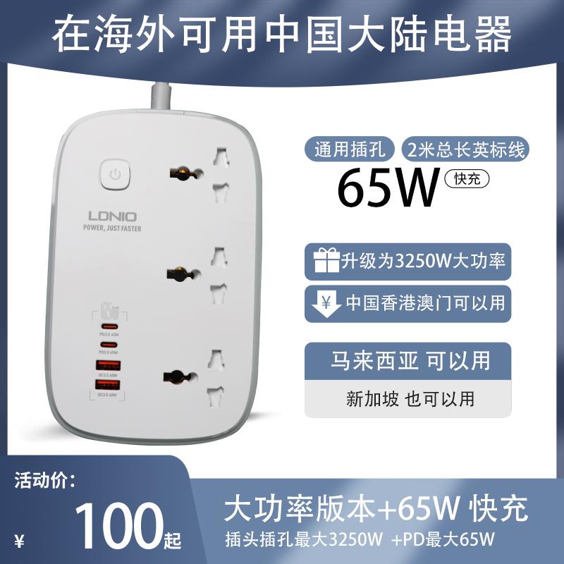 65W快充大功率插座排插笔记本电脑插线板英标英规中国香港LDNIO