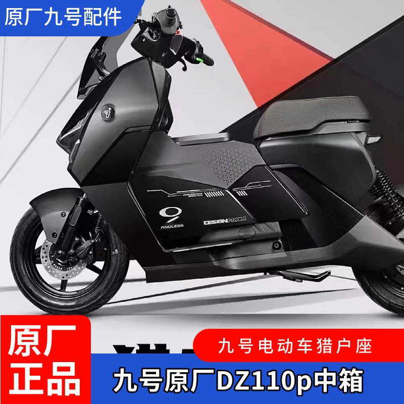 九号电动车猎户座中箱DZ110p中置储物箱H款L款大容量
