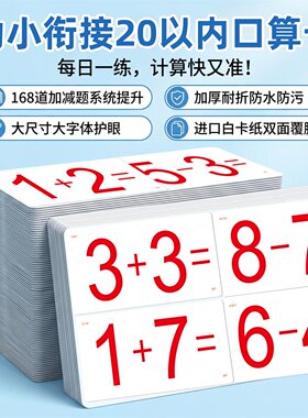 一年级下册20以内加减法口算卡片