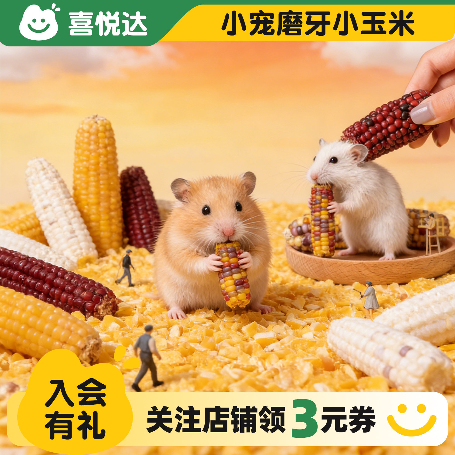 仓鼠磨牙玉米棒金丝熊花枝鼠兔子磨牙棒宠物休闲零食饲料粮食用品
