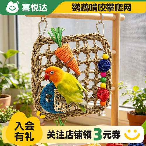 鹦鹉草编攀爬网吊床啃咬益智玩具