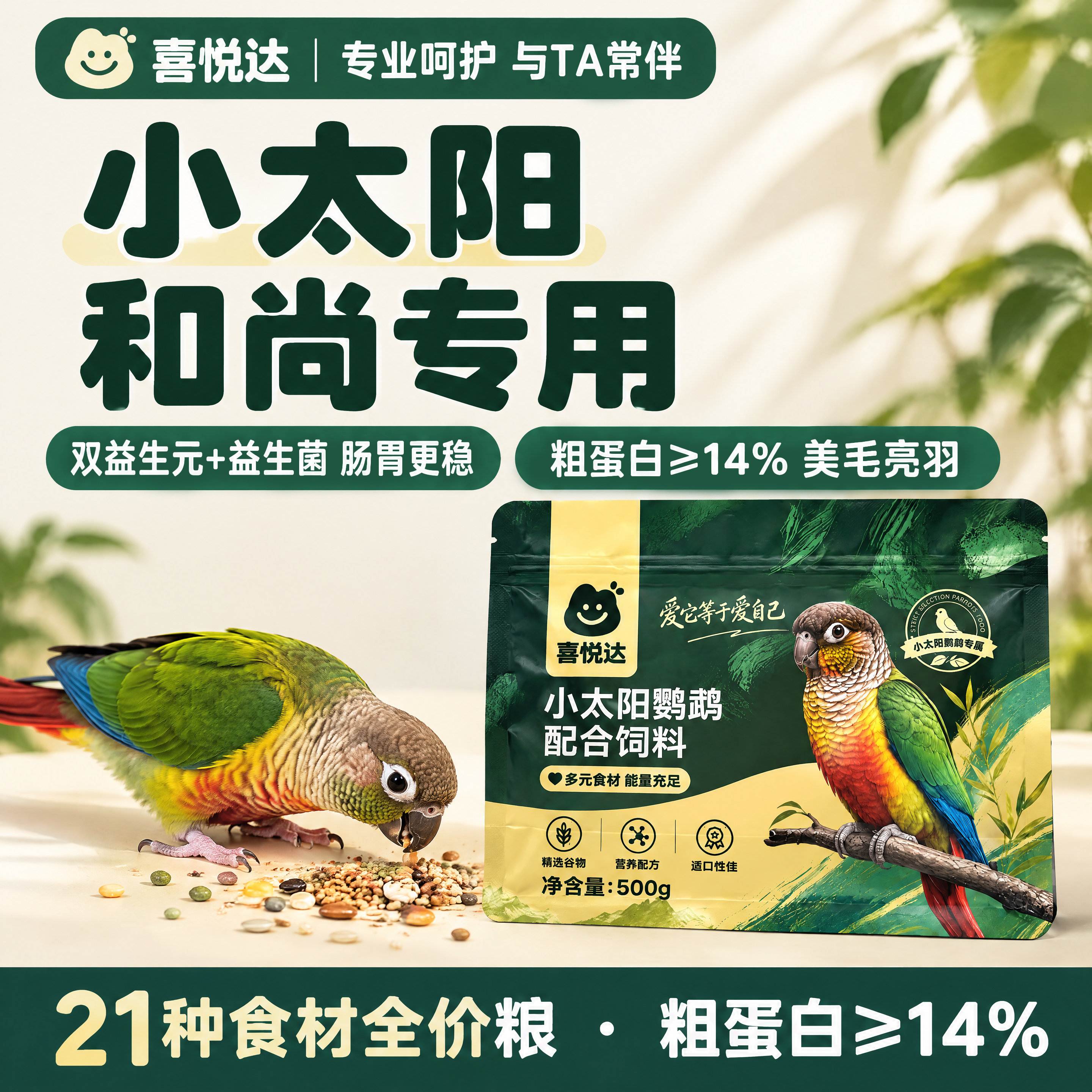 喜悦达小太阳和尚鹦鹉专用鸟粮主食混合谷物滋养丸益生菌鸟食美毛