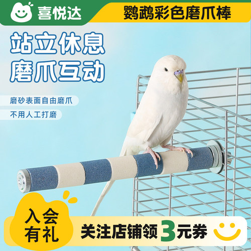 鹦鹉磨爪棒站架磨砂鸟站杆站棍玄凤牡丹虎皮磨爪磨嘴鸟站台鸟玩具