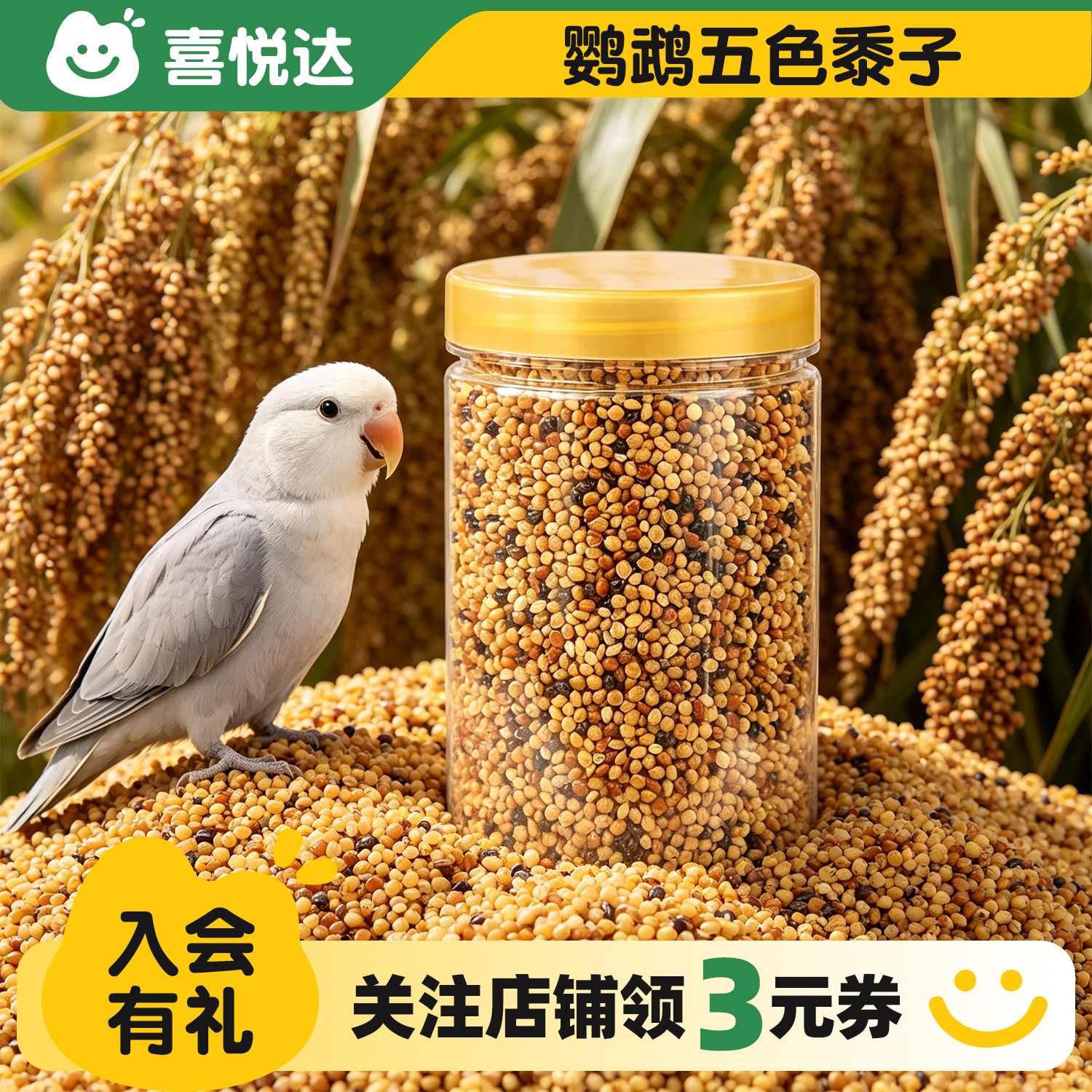 鹦鹉鸟粮饲料五色黍子小米谷子虎皮牡丹珍珠鸟专用营养鸟粮食鸽粮