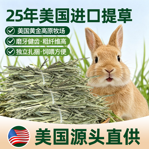 进口美提高纤维兔草烘干提摩西草