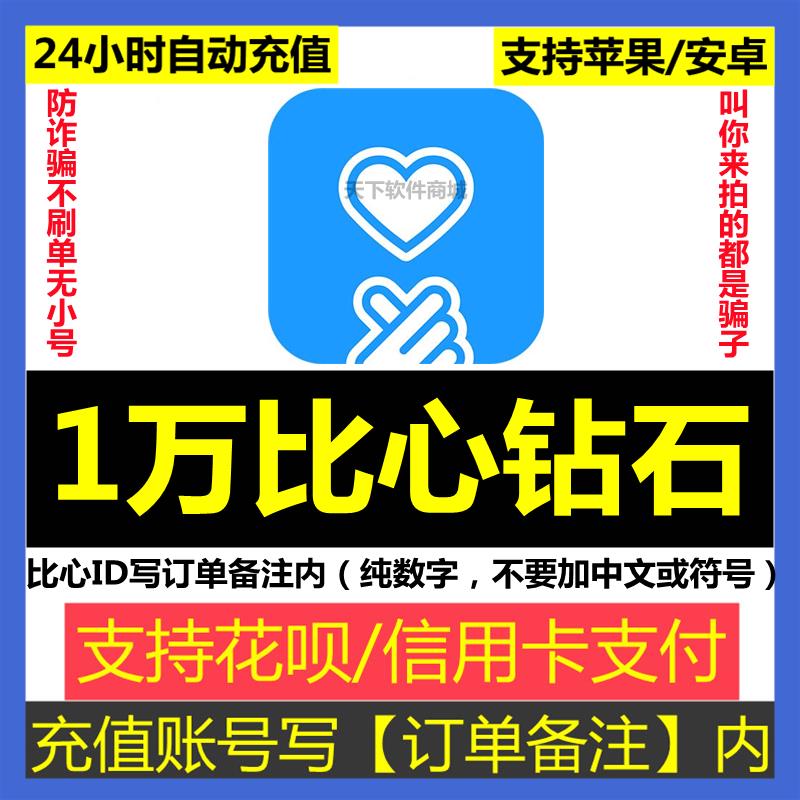 【自动充值】比心钻石1万个充值鱼耳钻石【比心id写订单备注内】