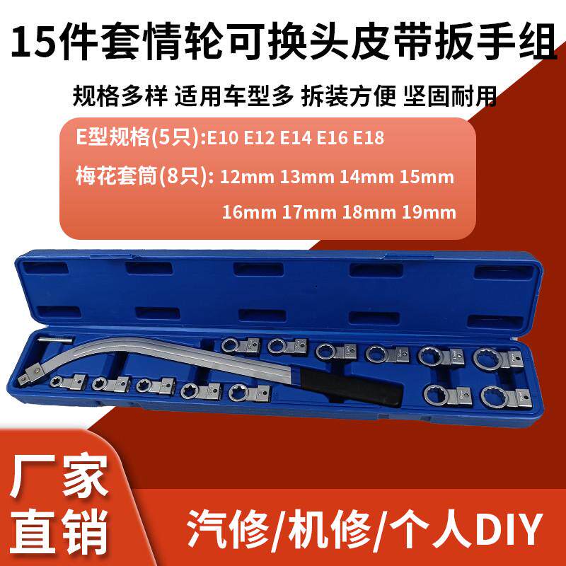 汽车发动机皮带调节扳手 15件套皮带轮专用工具 惰轮皮带张紧扳手
