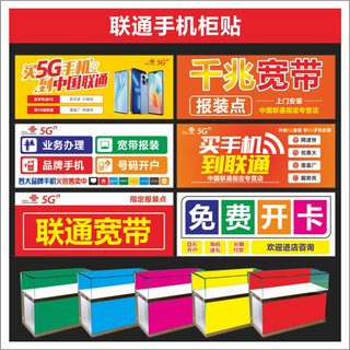 联通新款5G柜贴贴纸宣传广告室内背胶可定制手机店装饰用品速印