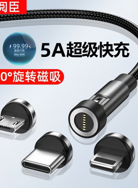 5A超级快充磁吸数据线强磁力充电线540旋转三合一66W闪充安卓typec头USB弯头适用苹果OPPO华为小米手机车载