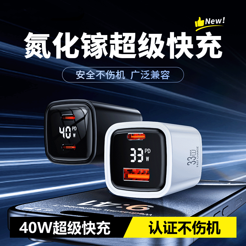 40w超级快充氮化镓智能数显PD