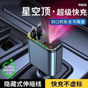 星空顶车载充电器超级快充汽车点烟器转换头自带伸缩手机充电线