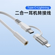 二合一转接头typec接口转3.5mm耳机圆孔转换适用华为vivo小米苹果安卓手机一分二Lighting转换器有线听歌通话