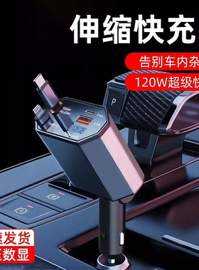 四合一车载充电器120W快充自带伸缩线一拖四汽车点烟器转换插头PD快充适用华为苹果16小米安卓Type-C通用