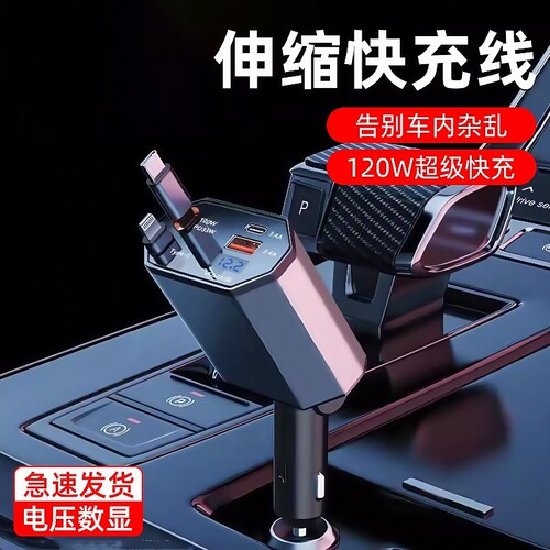 四合一车载充电器120W快充伸缩线