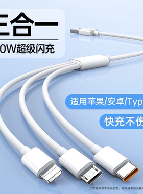 100W快充三合一数据线充电器一拖三手机通用充电线器车载多头适用苹果安卓Type-C华为vivo多功能三头2米