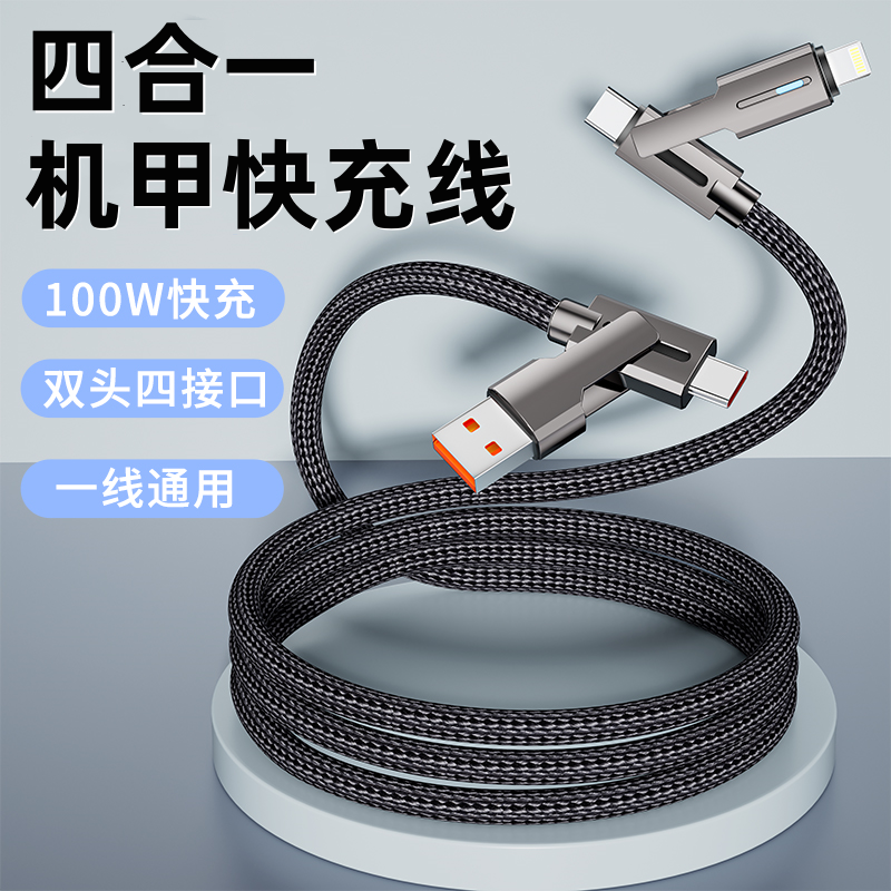 100W超级快充四合一快充数据线