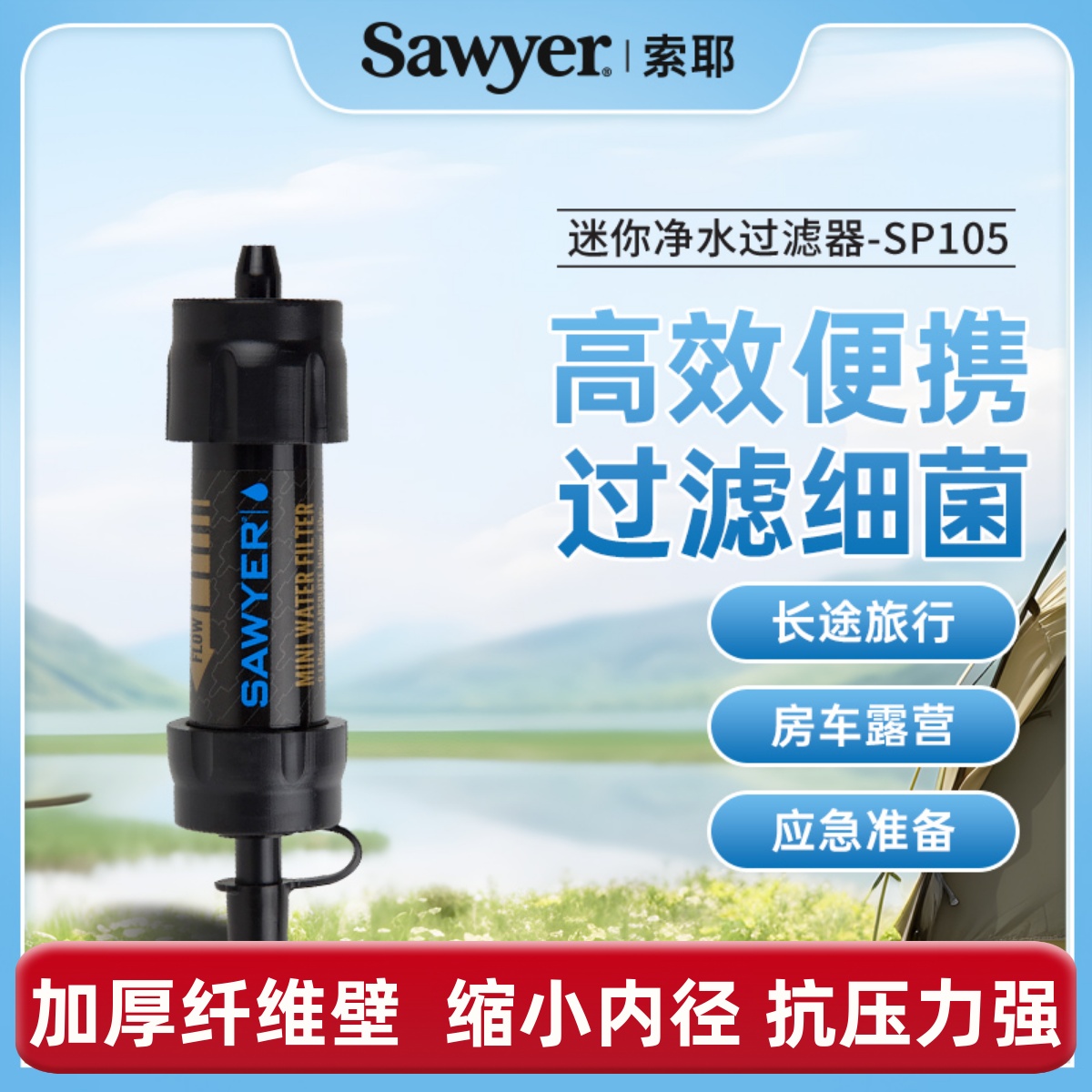 迷你净水饮水Sawyer便携