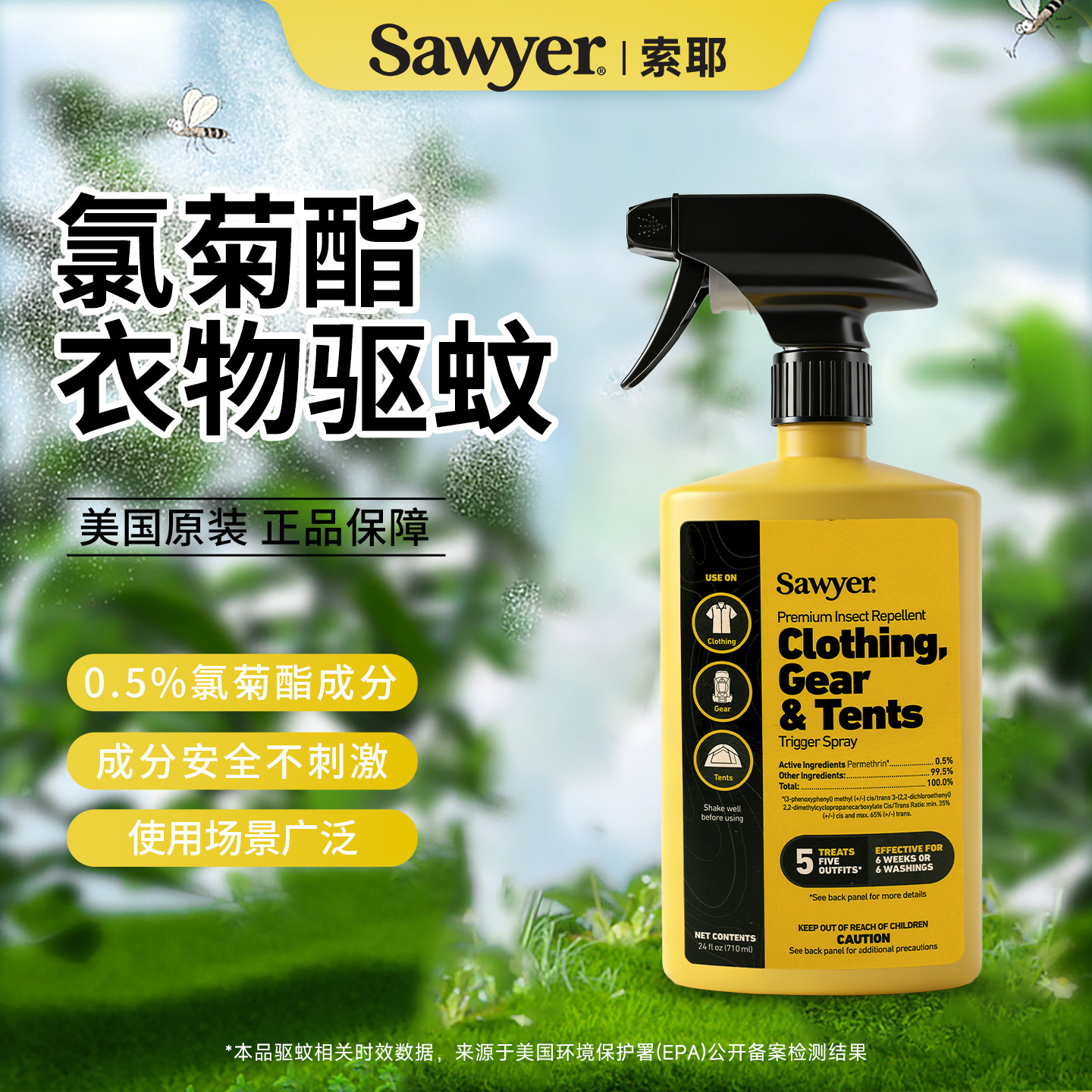 Sawyer索耶儿童防蚊防蜱虫衣服物品家庭衣物驱蚊喷雾家庭装710ml