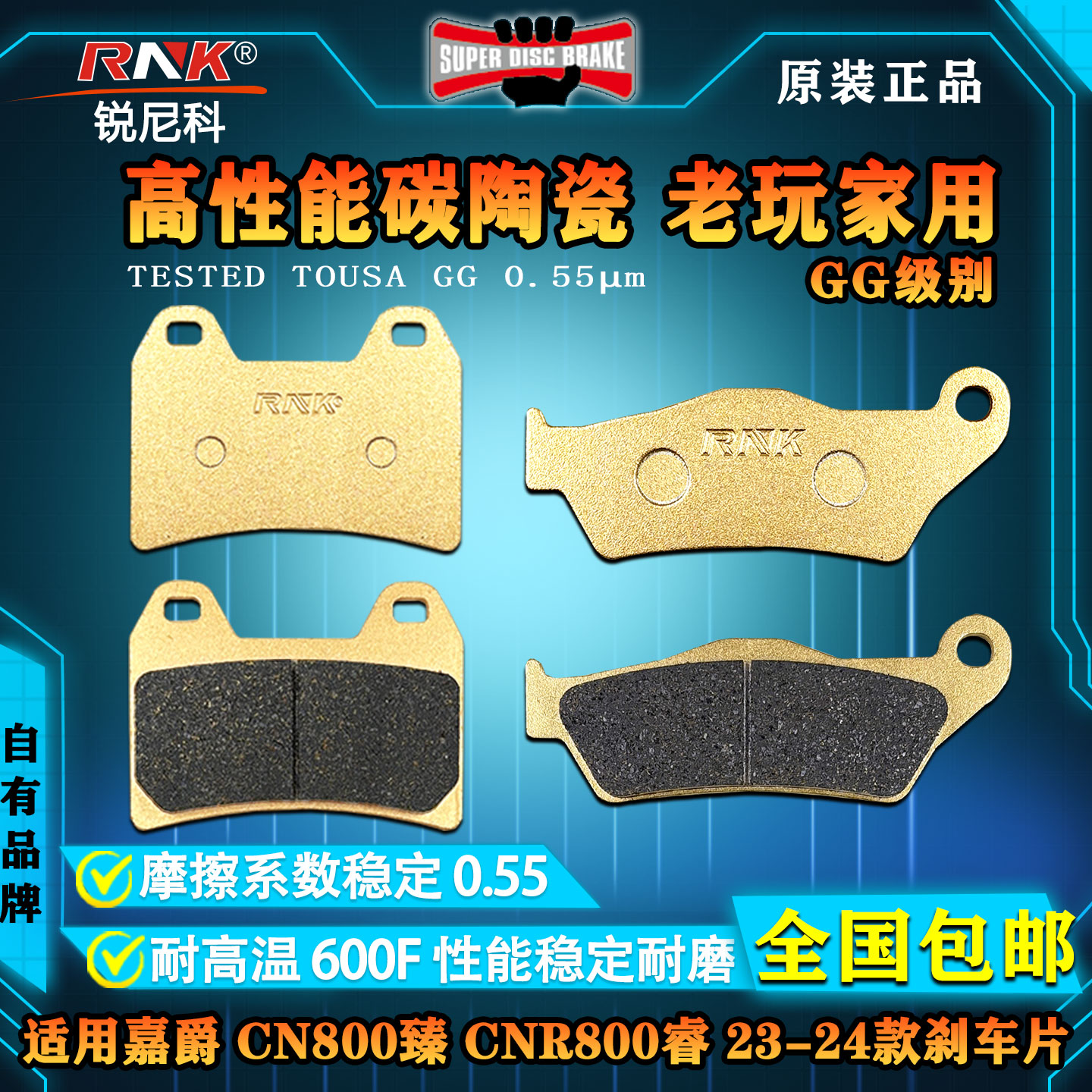 嘉爵CN800臻CNR800睿刹车片