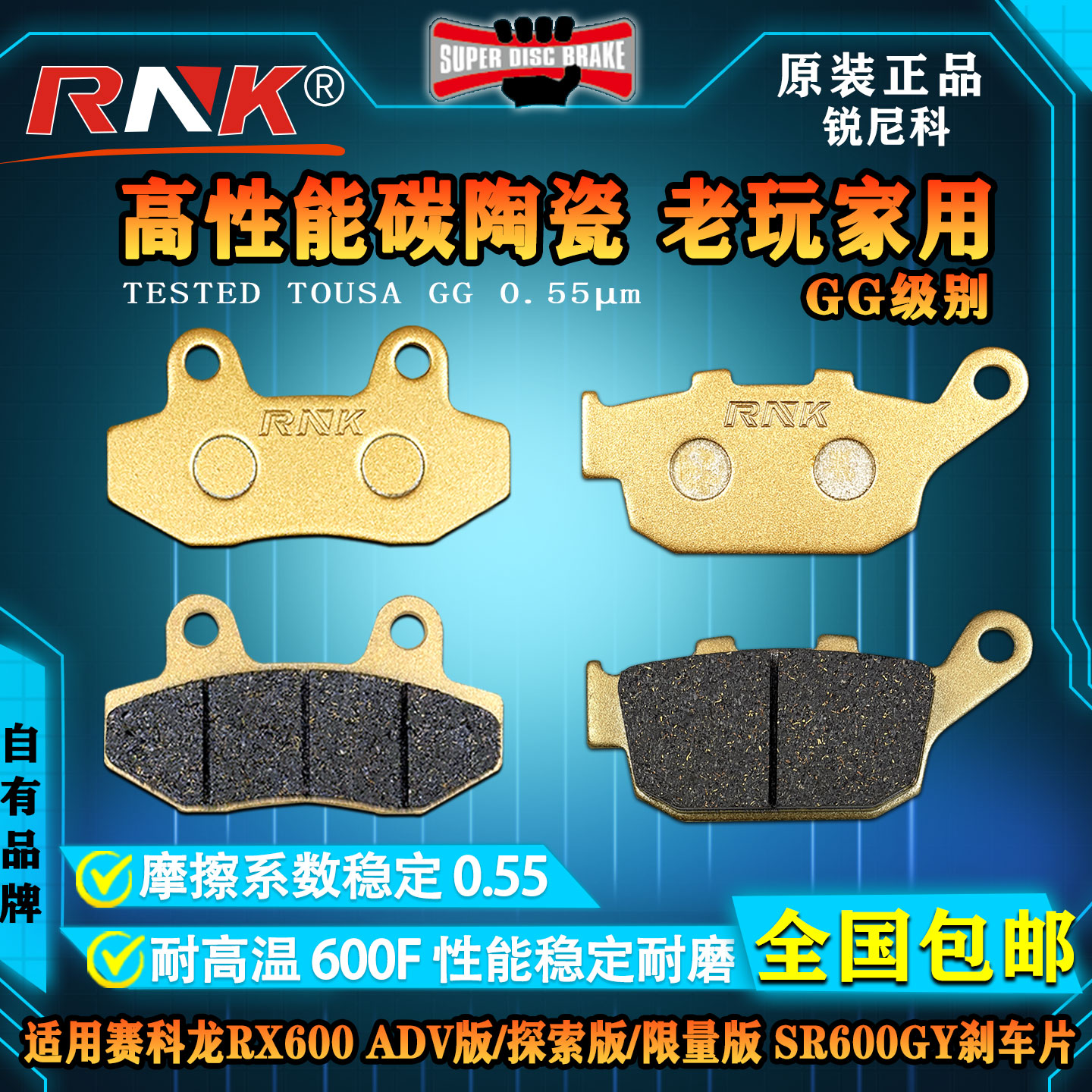 赛科龙RX600SR600GY刹车片