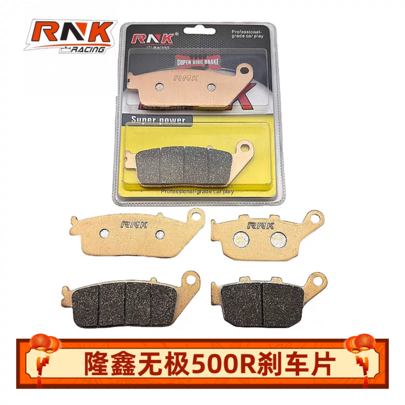 RNK适用隆鑫无极500R/AC500/DXS525 650 CR9碟刹皮碳陶GG级