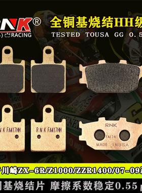 RNK 川崎ZX-6R/07-16/Z1000/ZZR1400/GTR1400/金属烧結剎车片HH級