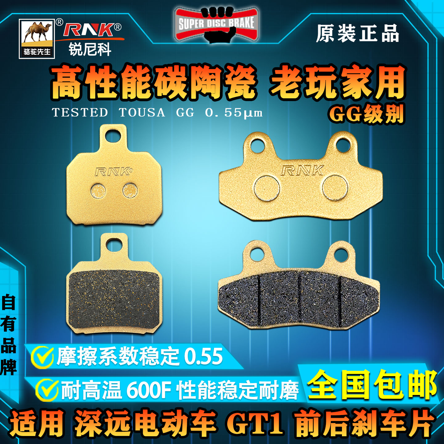 深远电动车GT1前后刹车片