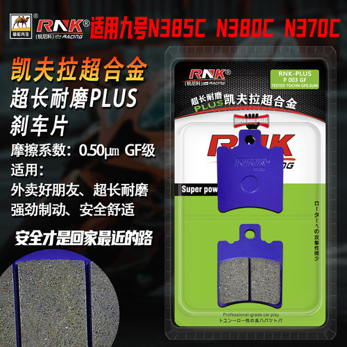 九号N385cN380cN370c刹车片GG