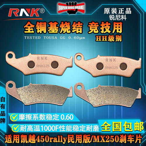凯越450rally民用版/MX250刹车片