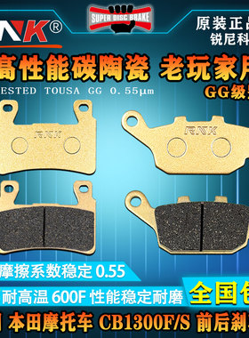 适用于HONDA本田CB1300F/S前后刹车片高性能耐高温碳陶GG级碟刹皮